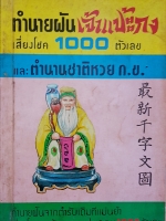ทำนายฝันเจ้าแป๊ะกงเสี่ยงโชค 1,000 ตัวเลข และตำนานชาติหวย กข. ทำนายฝัน จากตำรับเดิมที่แม่นยำ