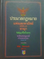 ประมวลกฎหมาย แพ่งและพาณิชย์ บรรพ 1-6 อาญาข้อสัญญาที่ไม่เป็นธรรม ฉบับสมบูรณ์ แก้ไขเพิ่มเติมเป็นปัจจุบัน Version 1.43 รวบรวม โดย พิชัย นิลทองคำ ผู้พิพากษา
