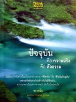 ปัจจุบันคือความจริง คือสัจธรรม