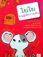 โยโย หนูผู้มีความฝัน : ฮง ยูน ฮี / อุไรวรรณ จิตเป็นธม คิม