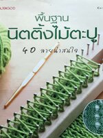 พื้นฐานนิตติ้งไม้ตะปู 40 ลาย น่าสนใจ