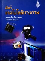 ศัพท์เทคโนโลยีทางภาพ อังกฤษ-ไทย ไทย-อังกฤษ
