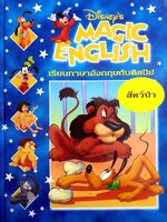 Disney's Magic English เรียนภาษาอังกฤษกับดิสนีย์ (ปกแข็ง) ตอน สัตว์ป่า