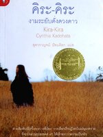 คิระ-คิระ งามระยับดั่งดวงดาว