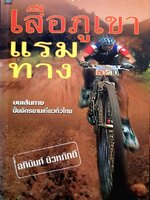 เสือภูเขา แรมทาง