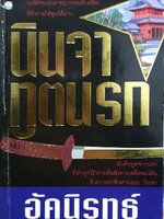 นินจาทูตนรก