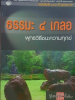ธรรมะ ๔ เกลอ พุทธวิธีชนะ ความทุกข์ พุทธทาสภิกขุ
