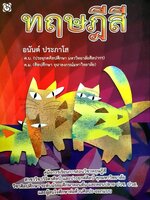 ทฤษฎีสี : อนันต์ ประภาโส