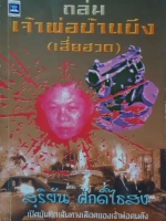 ถล่มเจ้าพ่อบ้านบึง(เสี่ยฮวด)