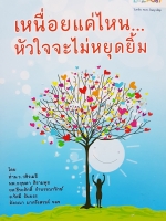 เหนื่อยแค่ไหน หัวใจจะไม่หยุดยิ้ม โดย ท่าน ว. วชิรเมธี