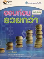 ออมก่อนรวยกว่า ฉบับพิเศษ : นวพร เรืองสกุล