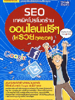 SEO : เทคนิคโปรโมตร้านออนไลน์ฟรีๆ (ให้รวยสุดยอด)