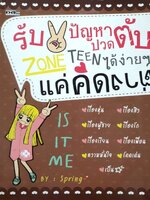 รับมือปัญหาปวดตับ Zone Teen ได้ง่ายๆแค่คิดต่าง : Spring