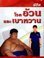 พิชิตโรคอ้วน และเบาหวาน นพ.ดร.วิศาล เยาวพงศ์ศิริ