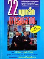 22 กฎเหล็กการตลาด ผู้เขียน : AI Ries & Jack Trout : สงกรานต์ จิตสุทธิภากร แปล