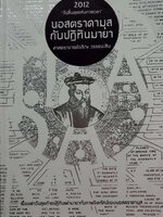 นอสตราดามุสกับปฏิทินมายา เรื่องเล่าวันสุดท้ายปฏิทินเผ่ามายากับภาพจิตทัศน์ของนอตราดามุส ผู้เขียน ศ. เจริญ วรรณธนะสิน