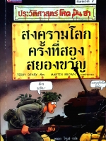 ประวัติศาสตร์โหดมันฮา สงครามโลกครั้งที่สอง สยองขวัญ