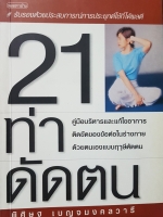 21 ท่าดัดตน พิสิษฐ์ เบญจมงคลวารี