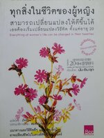 ทุกสิ่งในชีวิตผู้หญิง เปลี่ยนแปลงให้ดีได้ ต้องเปลี่ยนวิธีคิด ตั้งแต่อายุ 20