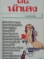 15 นักเลง : รวมเรื่องสั้น 15 นักเขียน พิมพ์ปี 2521