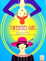 TWENTIES GIRLS : โซฟี คินเซลลา / พลอย จริยะเวช