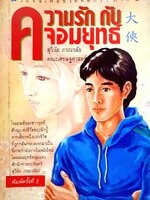 ความรักกับจอมยุทธ์ : สุวินัย ภรณวลัย