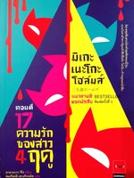 มิเกะเนะโกะ โฮล์มส์ แมวสามสียอดนักสืบ ตอน ความรักของสาว 4 ฤดู