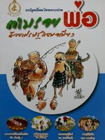 ตามรอยพ่อด้วย เศรษฐกิจพอเพียง