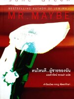 คนไหนดี...ผู้ชายของฉัน Mr.Maybe