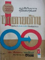 โรงซ่อมสุขภาพ เล่มพิเศษ ; โรคตายด้าน : บพิธ เฟื่องนคร พิมพ์ปี 2510
