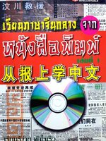 เรียนภาษาจีนกลางจากหนังสือพิมพ์