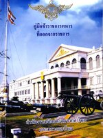 คู่มือข้าราชการทหาร ที่ออกจากราชการ / สำนักงานปลัดกระทรวงกลาโหม กระทรวงกลาโหม