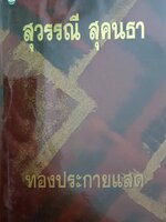 ทองประกายแสด สุวรรณี สุคนธา 1-2 เล่มจบ