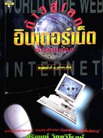 ก้าวสู่โลกอินเตอร์เน็ตด้วยตนเอง