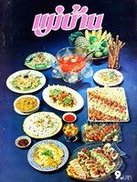 นิตยสาร แม่บ้าน ปีที่ 3 เล่มที่ 43 วันที่ 15 พฤศจิกายน ฉบับปี 2522