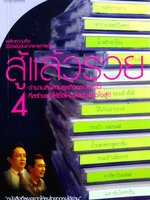 สู้แล้วรวย 4 : ดำรง พุฒตาล