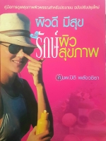 ผิวดี มีสุข รักษ์ผิวสุขภาพ โดย ศ.นพ.ปิติ พลังวชิรา