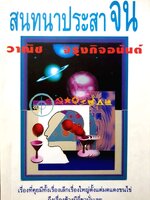 สนทนาประสาจน วาณิช จรุงกิจอนันต์ จัดพิมพ์ปี 2537