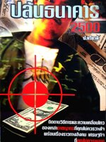 ปล้นธนาคาร 2500 : ป.ทวีชาติ