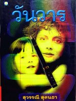 วันวาร : สุวรรณี สุคนธา