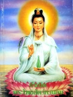 กำเนิดพระโพธิสัตว์กวนอิมบัญชา ศิริไกร แปลและเรียบเรียง จัดพิมพ์ปี 2539