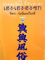 เฮง-เฮง-ฮง-ซก ธรรมเนียมนี้คือคำพร : จิตรา ก่อนันทเกียรติ
