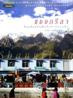 แชงกรีลา ดินแดนแห่งฝันที่ปลายขอบฟ้า : วรศักดิ์ จรุงรัตนาพงศ์