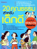20 คุณธรรมสำหรับเด็กดี : Esteve Pujol i Pons /กัญญารัตน์ ธิชาสวัสดิ์ แปล