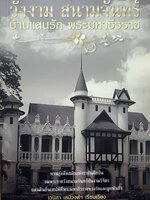 วังงาม สนามจันทร์ บ้านแสนรัก พระมหาธีรราช : เวนิสา เสนีวงศ์