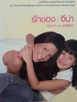 รักของจีน่า : จิดาภา ณ ลำเลียง