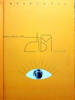 ศิลปะแห่งการใช้สติในทุกกรณี : พุทธทาสภิกขุ (ปกแข็ง)