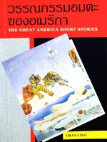 วรรณกรรมอมตะ ของอเมริกา THE GREAT AMERICA SHORT STORIES