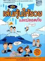 คู่มือเล่นหุ้นให้รวยและปลอดภัย : THINK BEYOND