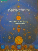 เพชรพระธรรม เพชรน้ำหนึ่งจากพระพุทธพจน์ ในคาถาธรรมบท ทรงวิทย์ แก้วศรี